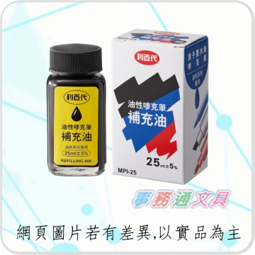 利百代MPI-25 油性麥克筆補充液25cc (原900-R) 黑