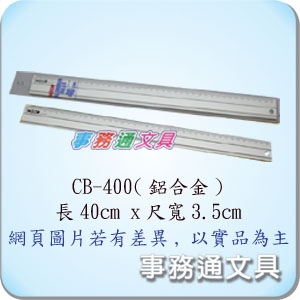 COX CB-400鋁合金直尺(40CM*寬3.5cm)