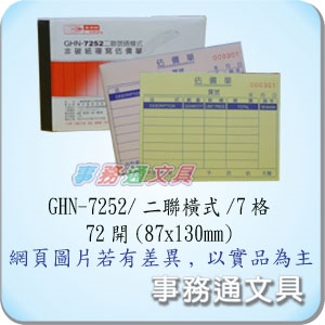 光華二聯72K複寫估價單橫 GHN-7252