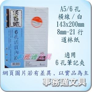 豆點A5/6孔活頁內紙/橫線 SDL-2506W