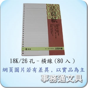 加新18K/26孔活頁紙(橫線/白)   3LN1826