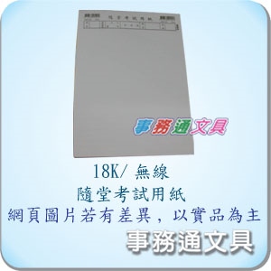 萬/18K國中測驗紙(無線)  205102