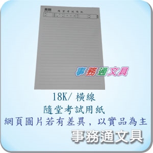萬/18K國中測驗紙(線) 205102-