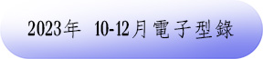 2023年 10-12月電子型錄