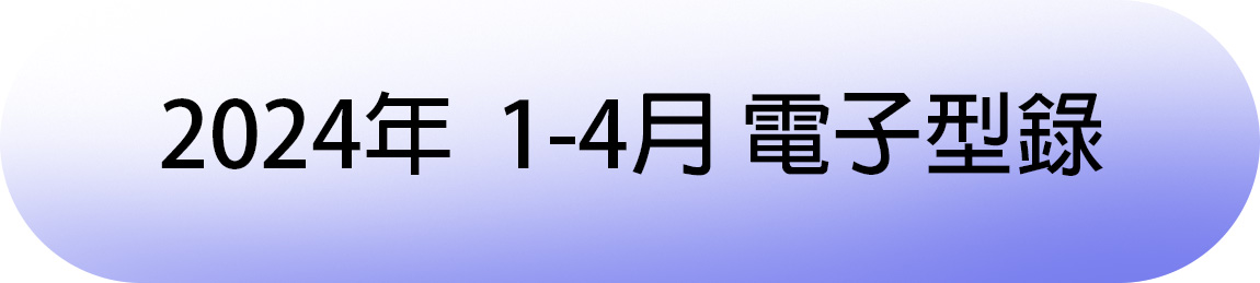 2024年 1-4月電子型錄